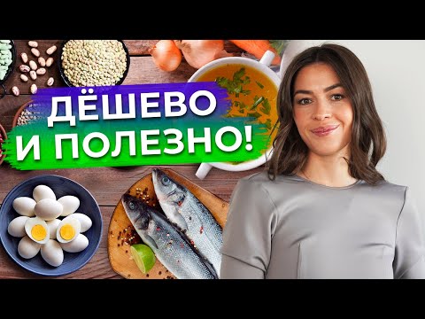 Видео: Как питаться полезно и дешево? /  3 главных составляющих правильного питания (ПП)