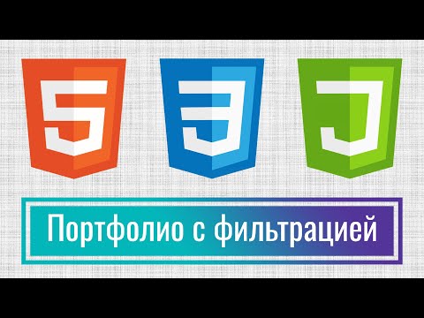 Видео: Как сделать портфолио с фильтрацией на JavaScript, плагин MixItUp3