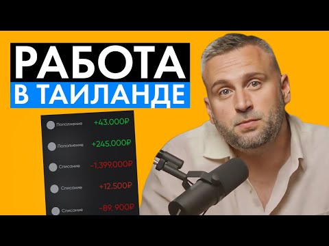 Видео: РЕАЛЬНЫЕ ЗАРПЛАТЫ и РАБОТЫ в ТАИЛАНДЕ  2024 // Сколько зарабатывают люди в Таиланде