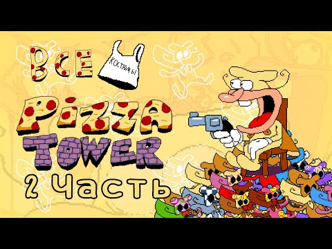 Видео: ВСЕ КОСТЮМЫ НА НОЙЗА (Все костюмы Pizza Tower Вторая часть)