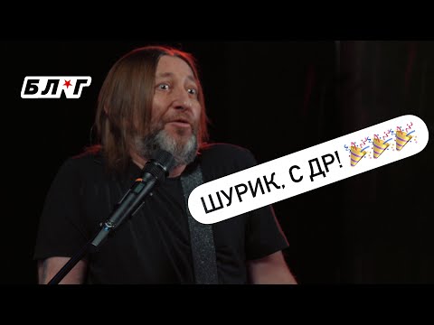 Видео: БЛ★Г #51 — ШУРИК, С ДР! 🔞