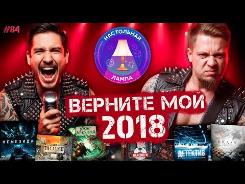 Видео: НАСТОЛЬНАЯ ЛАМПА #84 l ЛУЧШИЕ НАСТОЛЬНЫЕ ИГРЫ 2018 ГОДА