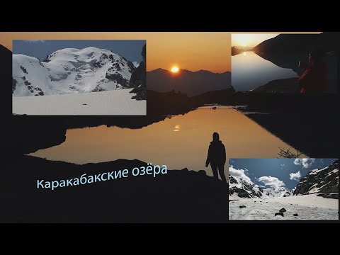 Видео: Каракабакские озера и таинственное лицо Каракабакского ледника. Горный Алтай июнь 2025.