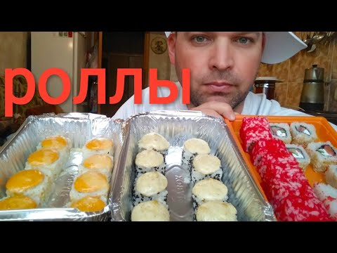 Видео: МУКБАНГ РОЛЛЫ / MUKBANG ROLLS