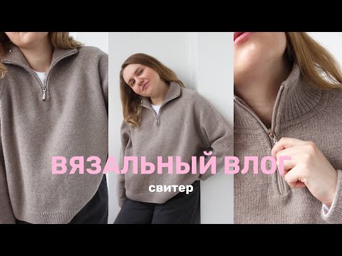 Видео: ВЯЗАЛЬНЫЙ ВЛОГ | мой лучший свитер на молнии | сажаю балконный огород