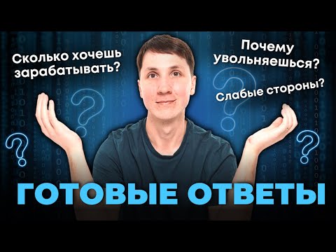 Видео: 10 ВОПРОСОВ НА СОБЕСЕДОВАНИИ (и как на них отвечать)