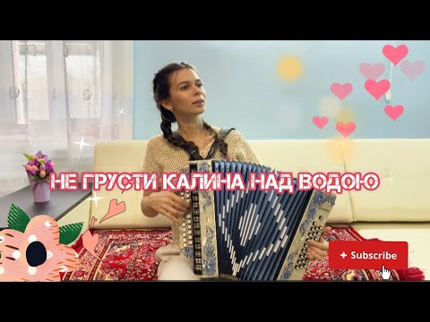 Видео: Диана Гранкина - "Не грусти калина над водою"