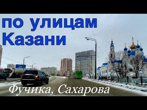 Видео: фучика дорога Казань