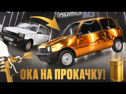 Видео: ИЗ РЖАВОЙ ОКИ В ЗОЛОТУЮ! Тюнинг Ваз 1111 / Она такая единственная