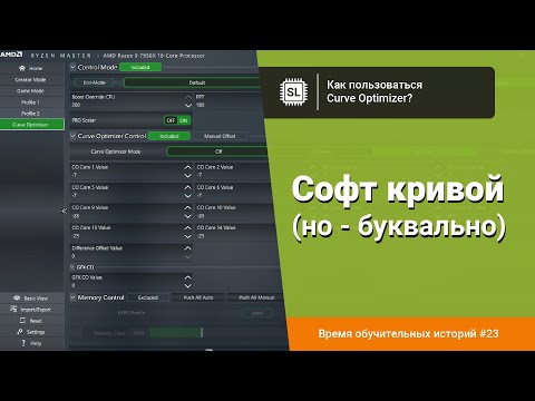 Видео: Как пользоваться Curve Optimizer: разгон и андервольт Ryzen 9 5950X и Ryzen 9 7950X