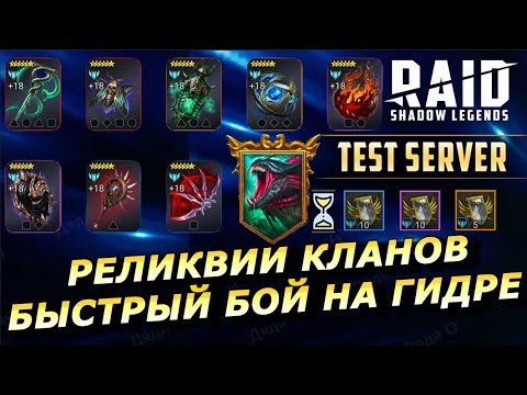 Видео: RAID: НОВЫЕ РЕЛИКВИИ КЛАНА 🔥 БЫСТРЫЙ БОЙ НА ГИДРЕ  🐉🏃И ДРУГИЕ НОВИНКИ V10.2 | ЗБТ