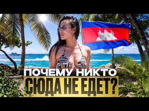 Видео: КО РОНГ! РАЙСКИЙ ДИКИЙ ОСТРОВ В КАМБОДЖЕ!