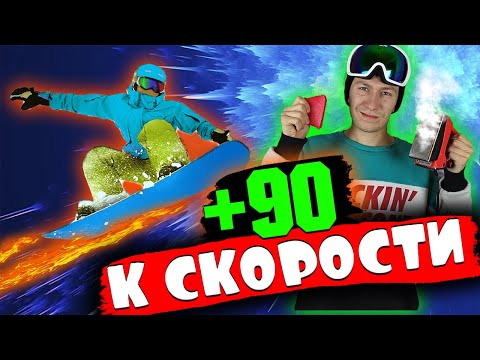 Видео: КАК ПАРАФИНИТЬ СНОУБОРД ДОМА