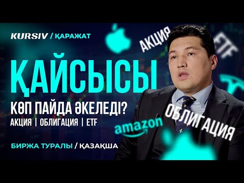 Видео: Үй алғанша акция сатып ал! Тәжірибелі инвестордан нақты кеңестер| KURSIV