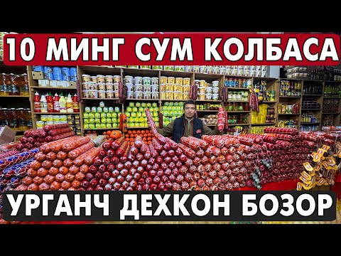 Видео: 10 МИНГ СУМ КОЛБАСА БУНАКАСИ БУЛМАГАН УРГАНЧ ДЕХКОН БОЗОРИ