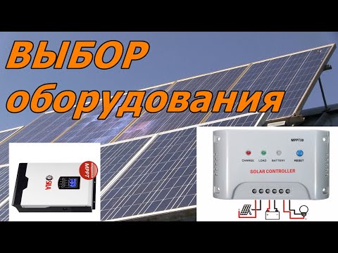 Видео: Выбор оборудования для солнечной электростанции