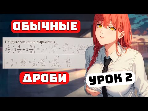 Видео: Как решать Обыкновенные Дроби? Урок 2