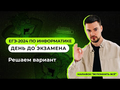 Видео: День до экзамена | ЕГЭ-2024 по информатике