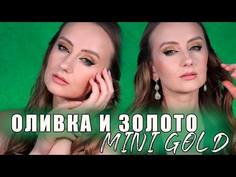 Видео: Макияж палеткой Mini Gold by Natasha Denona | Уроки Макияжа | Макияж 38