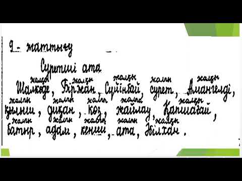 Видео: 3 Сынып 67 сабақ қазақ тілі