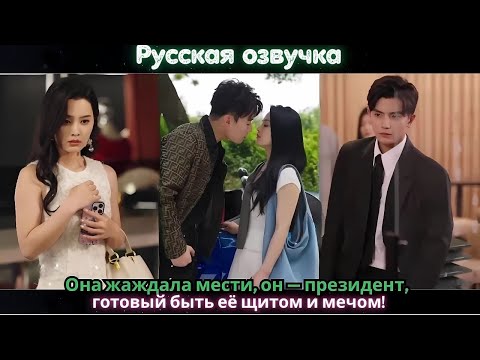 Видео: Она жаждала мести, он — президент, готовый быть её щитом и мечом!#ceo #drama #china