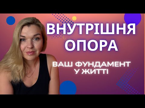 Видео: Внутрішня опора. Ваш фундамент у житті