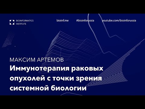 Видео: Иммунотерапия раковых опухолей с точки зрения системной биологии — Максим Артемов