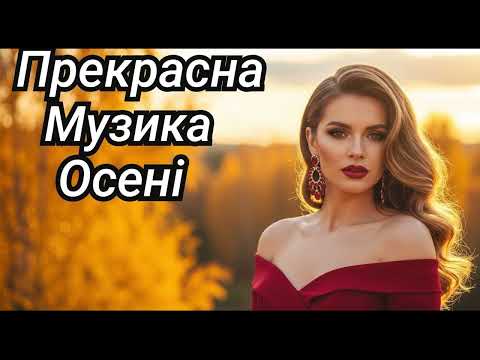 Видео: 🍁 Прекрасна Музика Осені 2025 Музика Яка Зачаровує !!!
