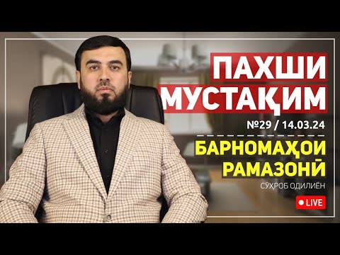 Видео: ПАХШИ МУСТАҚИМ №29