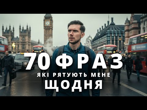 Видео: 70 англійських фраз, які я вживаю щодня в подорожах