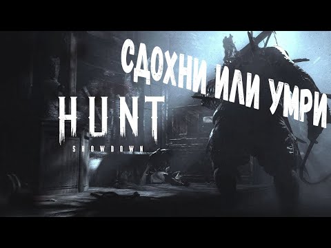 Видео: Hunt Showdown 1896 "Крутое обновление" Учимся заново играть 3.