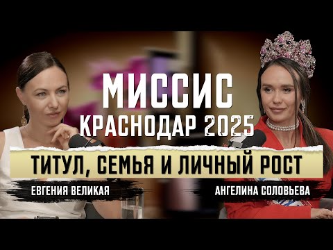 Видео: Миссис против системы: как титул изменила жизнь