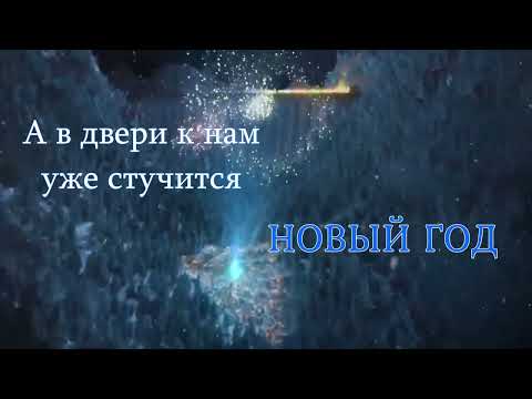 Видео: А в двери к нам уже стучится НОВЫЙ ГОД