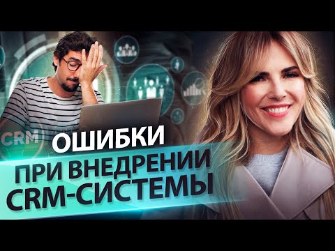 Видео: Ошибки при внедрении CRM системы. Какие ошибки совершаются при внедрении и настройке CRM системы?