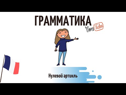 Видео: Нулевой артикль во французском языке