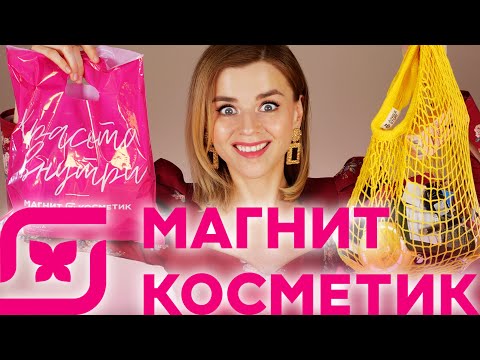 Видео: В МАГНИТ КОСМЕТИК МНОГО НОВОЙ БЮДЖЕТНОЙ КОСМЕТИКИ!