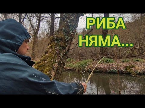 Видео: Рибата не клъвна дори на мърдащо червейче... Пълно капо... Опит за речен риболов в края на февруари