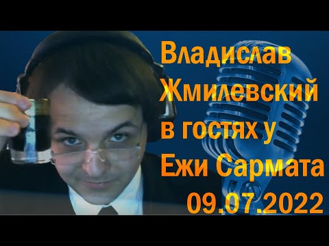 Видео: Владислав Жмилевский в гостях у Ежи Сармата