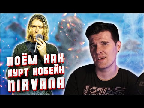 Видео: Поём как Курт Кобейн. Разбор вокала в "Smells Like Teen Spirit" - Nirvana.