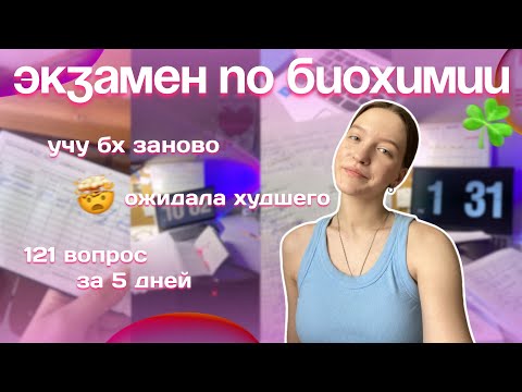 Видео: VLOG: СЕССИЯ| экзамен по БИОХИМИИ| учеба по 12+ часов, ожидала другого, учу биохимию заново