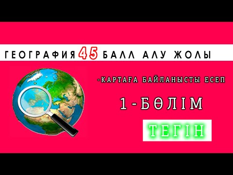 Видео: КАРТАҒА БАЙЛАНЫСТЫ ЕСЕПТЕР/география 45 балл/1-бөлім