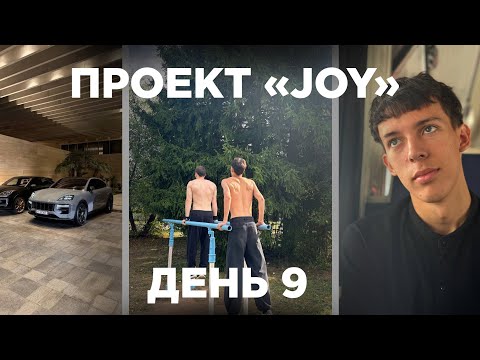 Видео: ЧЕЛЛЕНДЖ НА 30 ДНЕЙ | ПРОЕКТ «JOY» #9