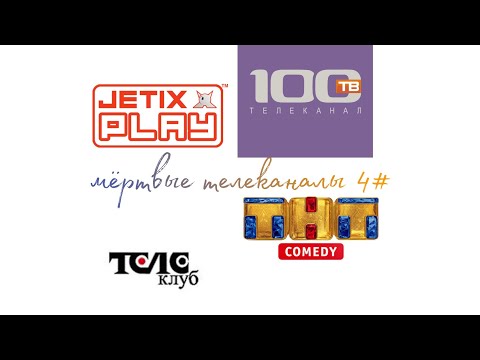 Видео: Мёртвые телеканалы 4#