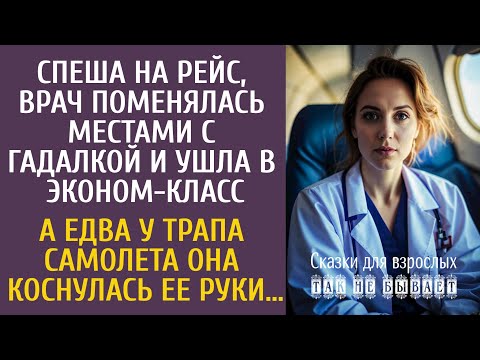 Видео: Спеша на рейс, врач поменялась с гадалкой и ушла в эконом… А едва у трапа самолета коснулась ее руки