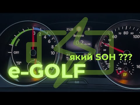 Видео: e-GOLF Який залишок SOH в моєму авто?