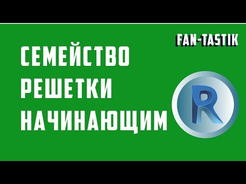 Видео: Создание семейства решетки в Revit ч.1 Просто для начинающих
