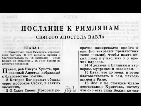 Видео: Библия. Послание к Римлянам. Новый Завет (читает Игорь Козлов)