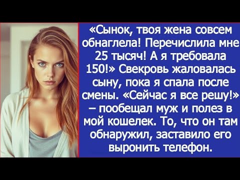 Видео: Сынок, твоя жена совсем обнаглела! Перечислила мне 25 тысяч, а я требовала 150!