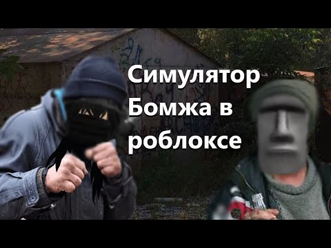 Видео: Симулятор бомжа в роблоксе