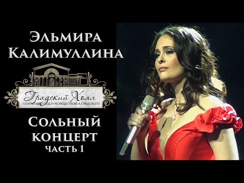 Видео: Эльмира Калимуллина. Сольный концерт в "Градский Холл". Часть 1